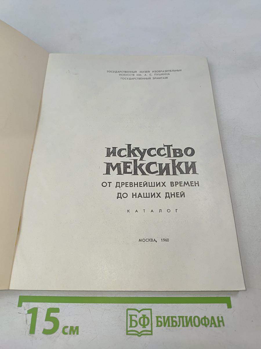 Искусство Мексики От древнейших времен до наших дней. Каталог