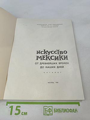 Искусство Мексики От древнейших времен до наших дней. Каталог
