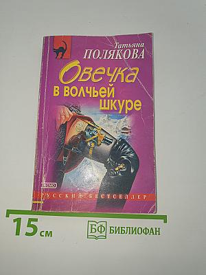 Овечка в волчьей шкуре