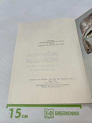 Искусство Мексики От древнейших времен до наших дней. Каталог