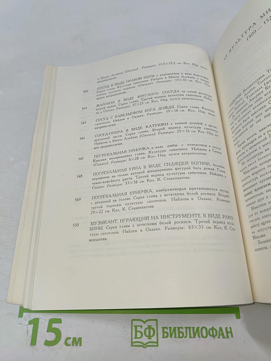 Искусство Мексики От древнейших времен до наших дней. Каталог