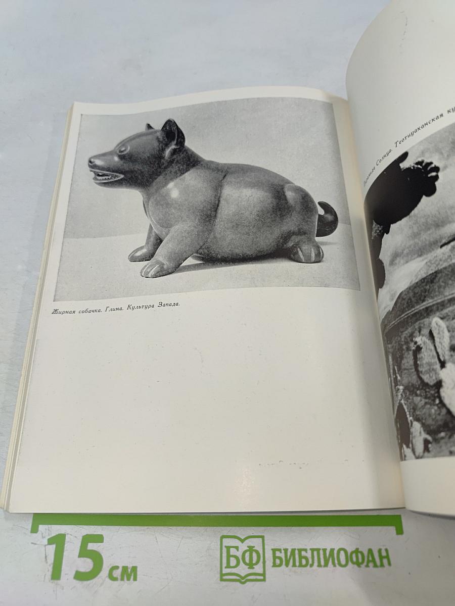 Искусство Мексики От древнейших времен до наших дней. Каталог