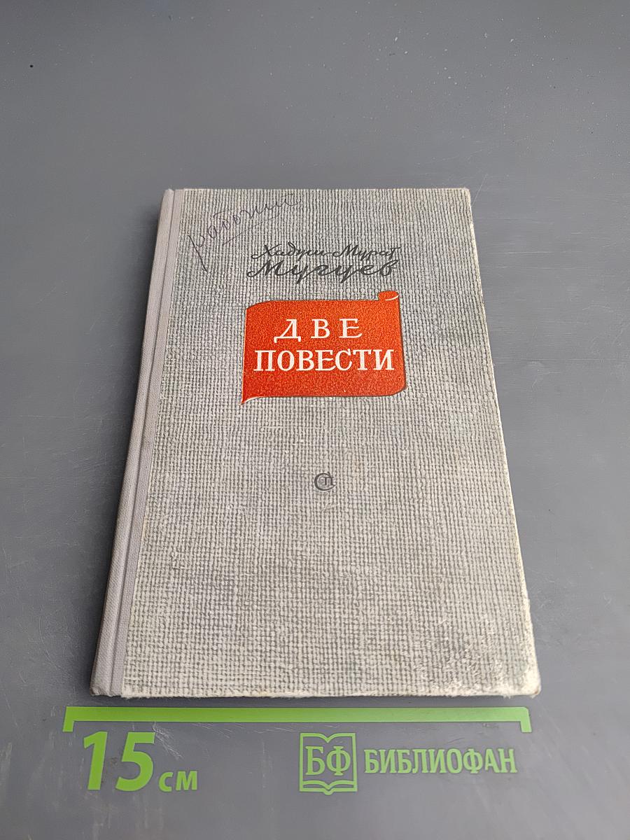 Две повести