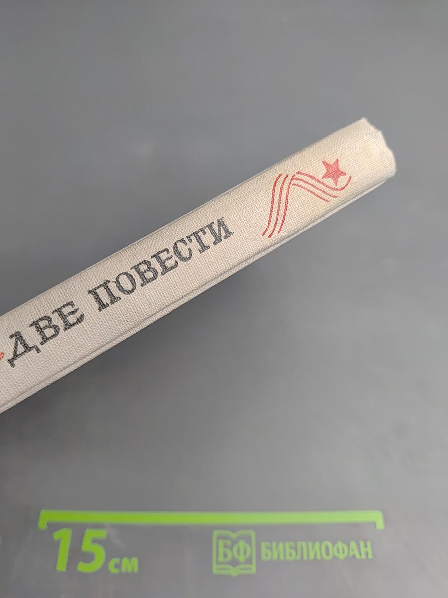 Две повести
