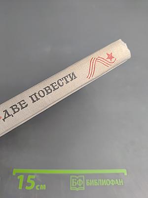 Две повести