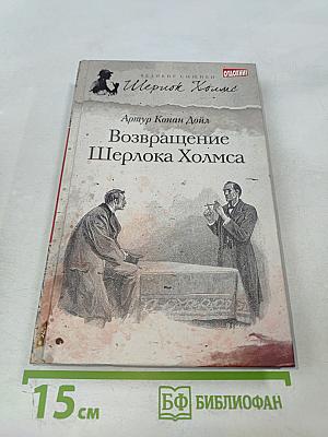 Возвращение Шерлока Холмса