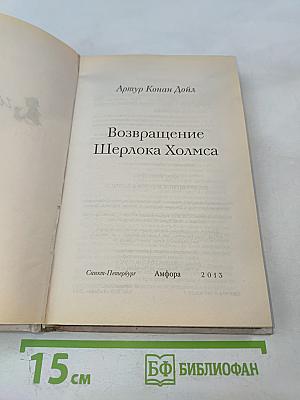 Возвращение Шерлока Холмса