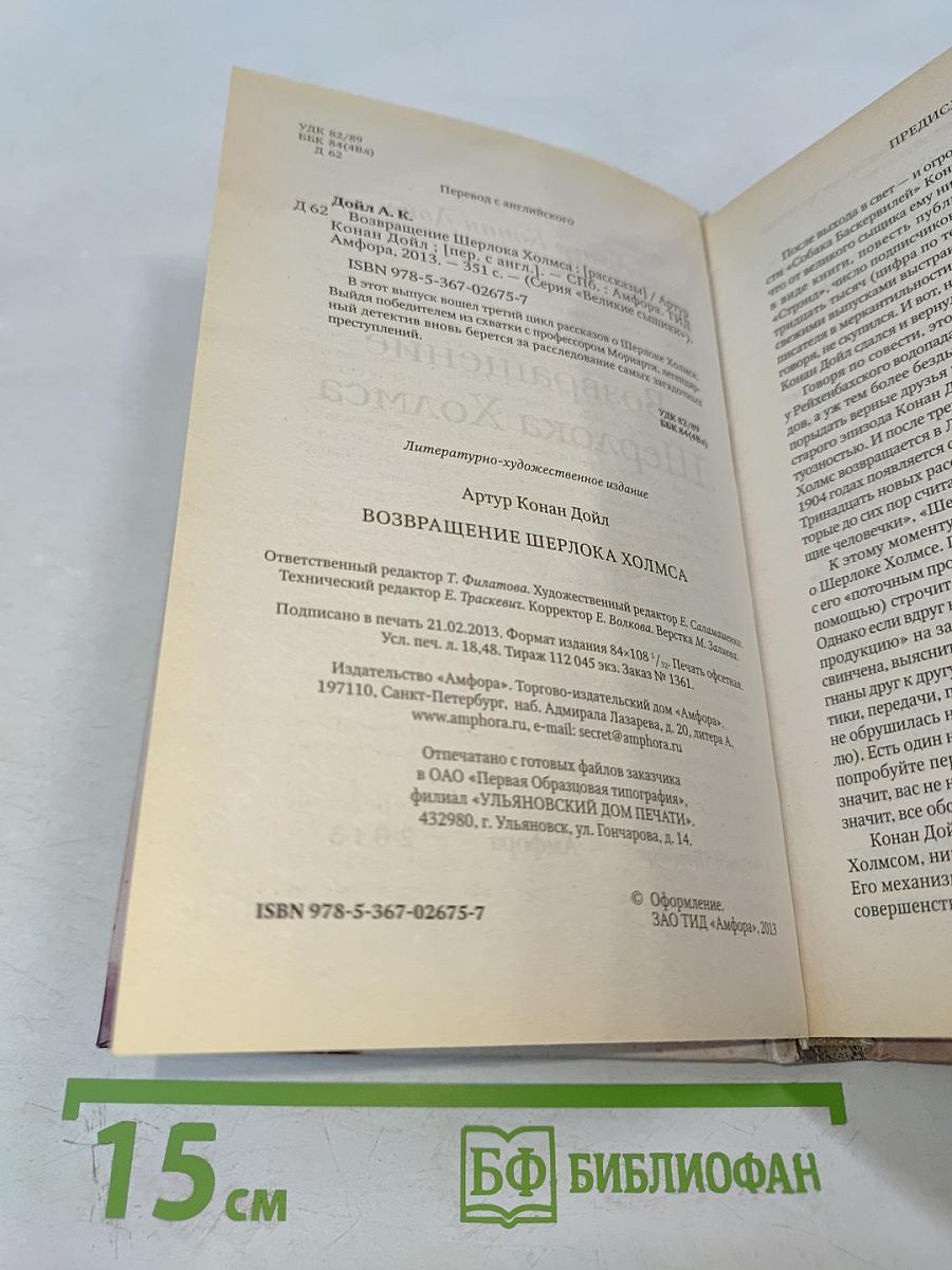 Возвращение Шерлока Холмса