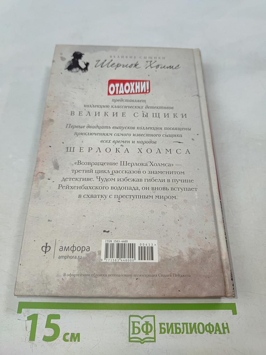 Возвращение Шерлока Холмса