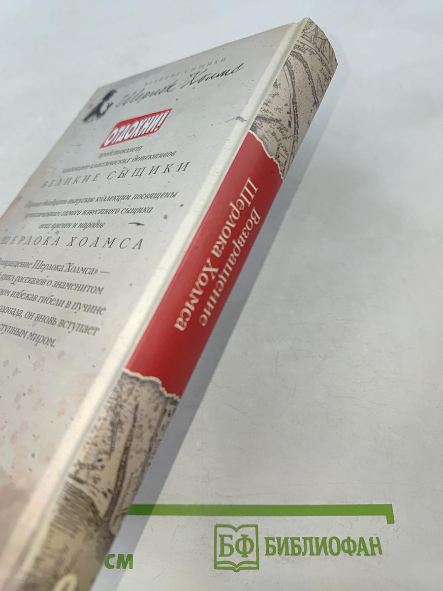 Возвращение Шерлока Холмса