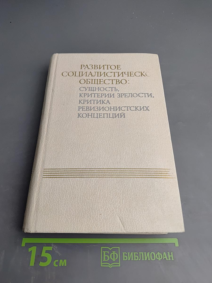 Развитое социалистическое общество: Сущность, критерии зрелости, критика ревизионистских концепций