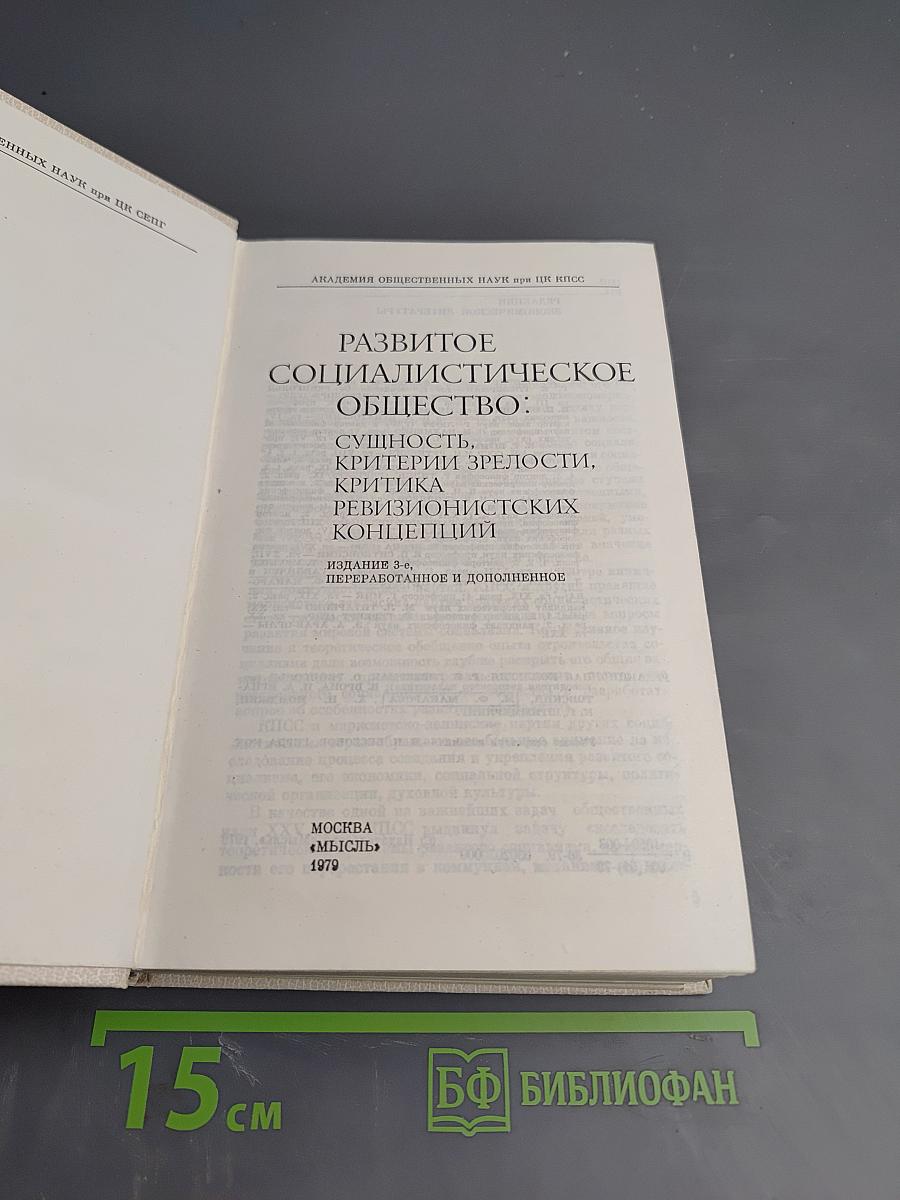Развитое социалистическое общество: Сущность, критерии зрелости, критика ревизионистских концепций