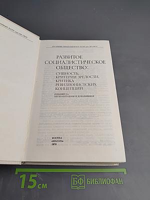 Развитое социалистическое общество: Сущность, критерии зрелости, критика ревизионистских концепций