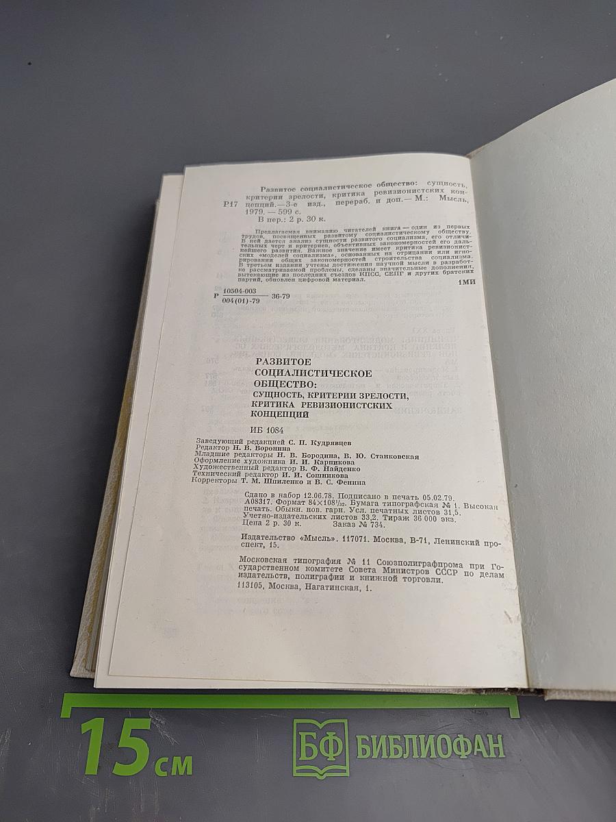 Развитое социалистическое общество: Сущность, критерии зрелости, критика ревизионистских концепций