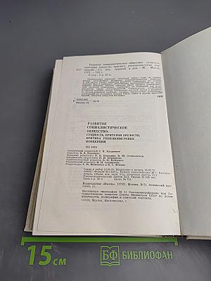 Развитое социалистическое общество: Сущность, критерии зрелости, критика ревизионистских концепций