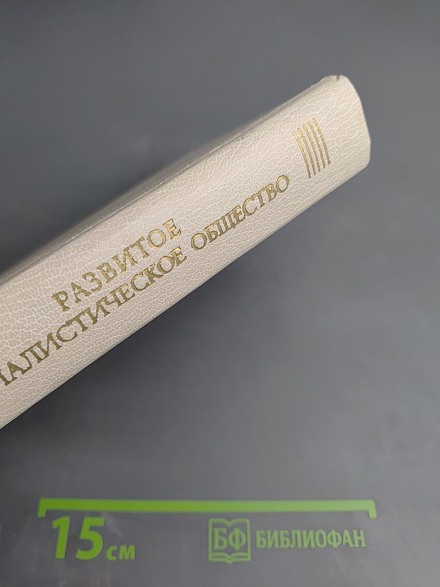 Развитое социалистическое общество: Сущность, критерии зрелости, критика ревизионистских концепций