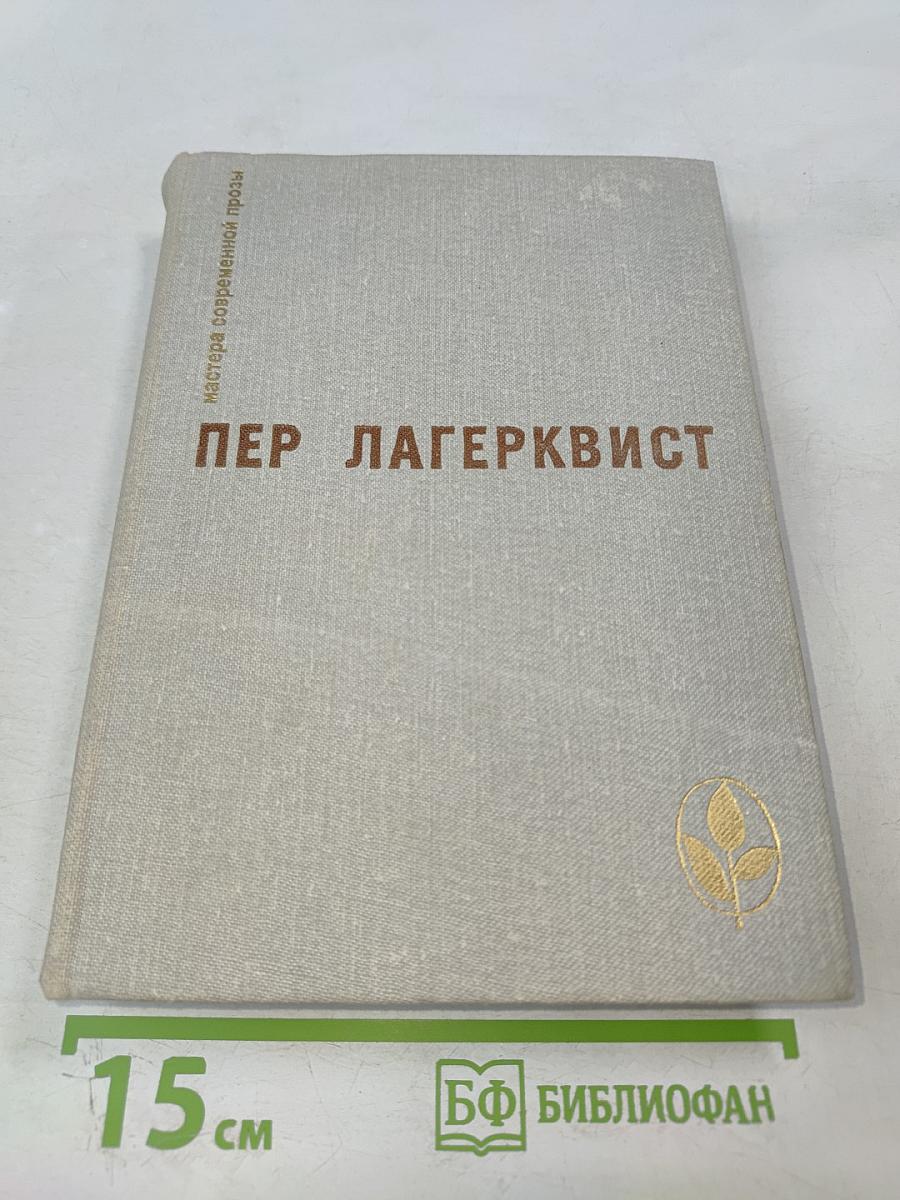 Пер Лагерквист. Повести. Рассказы