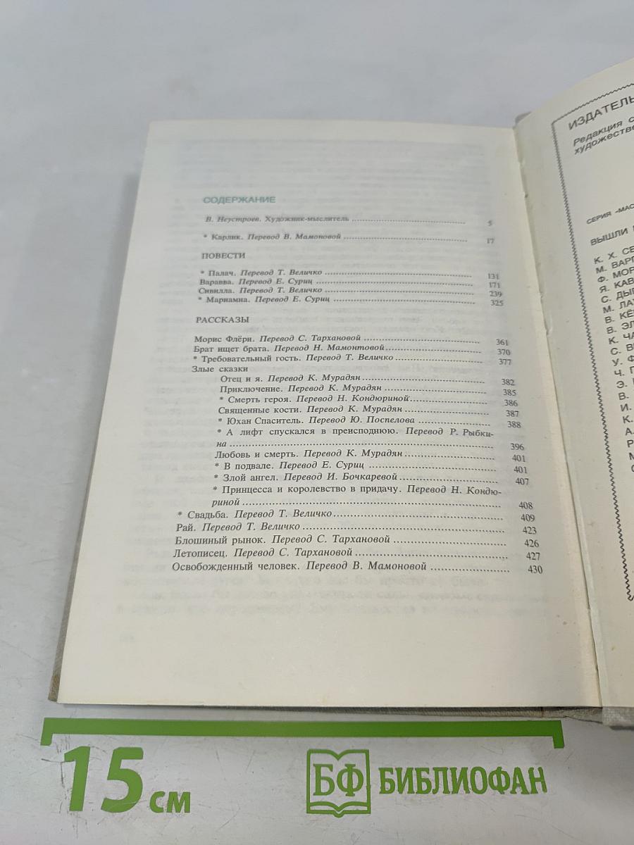 Пер Лагерквист. Повести. Рассказы
