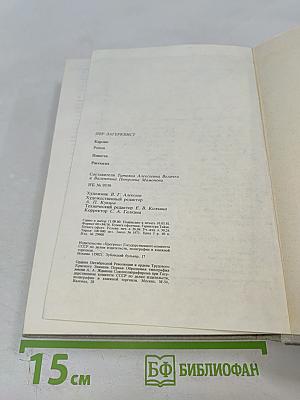 Пер Лагерквист. Повести. Рассказы