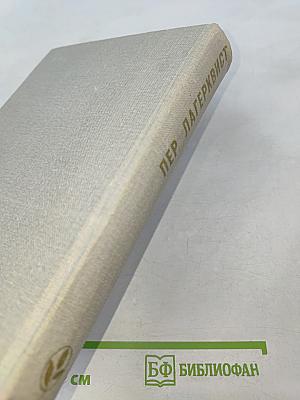 Пер Лагерквист. Повести. Рассказы