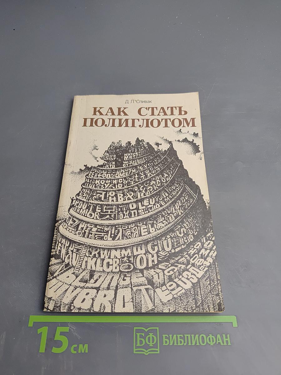 Как стать полиглотом