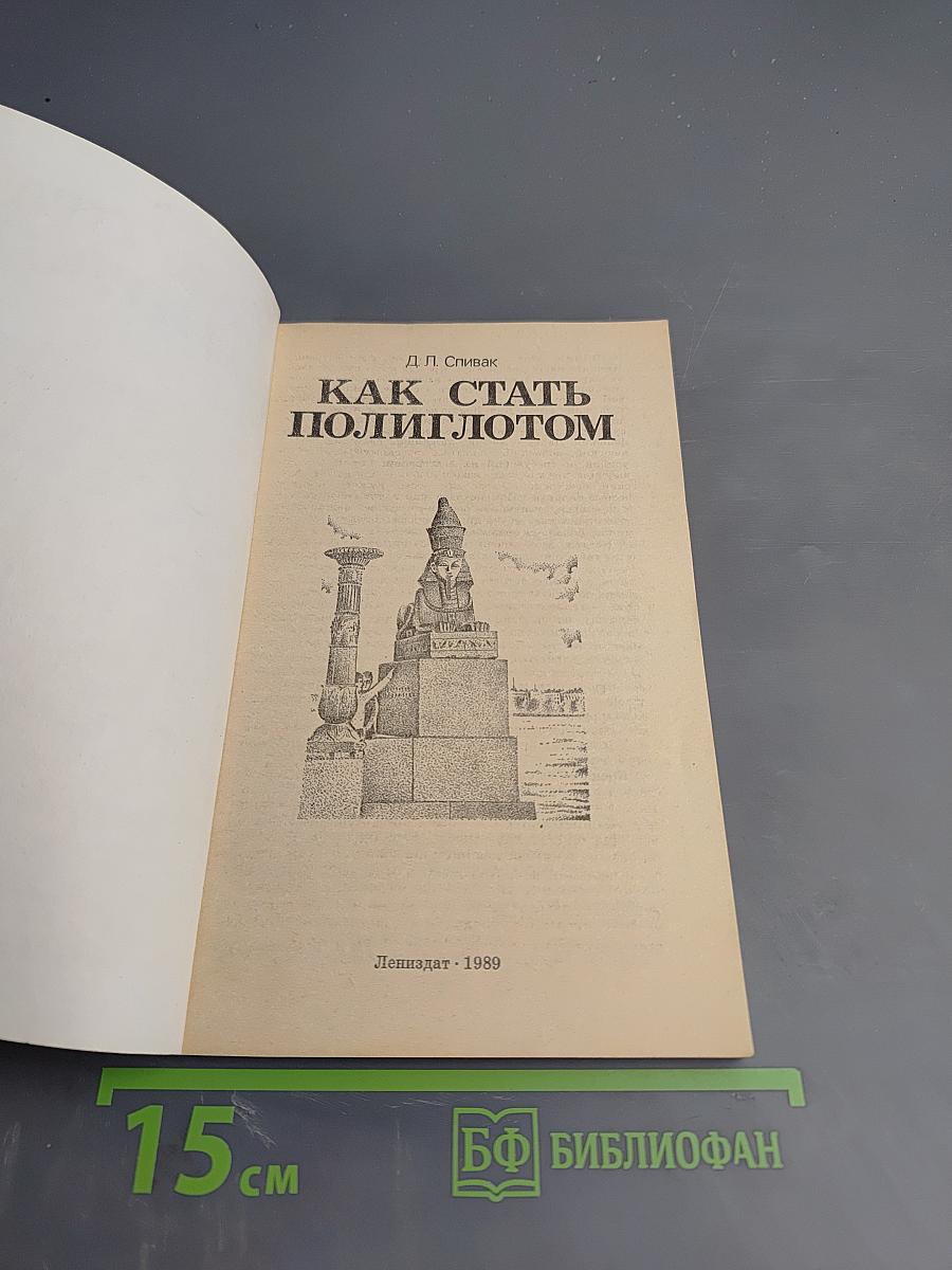 Как стать полиглотом