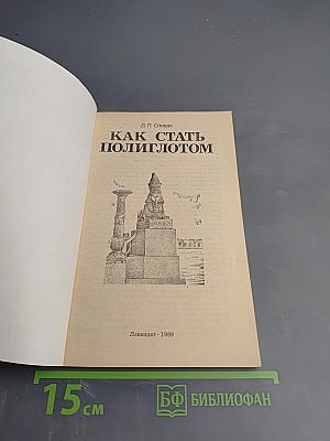 Как стать полиглотом