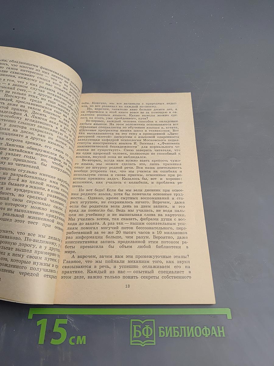 Как стать полиглотом