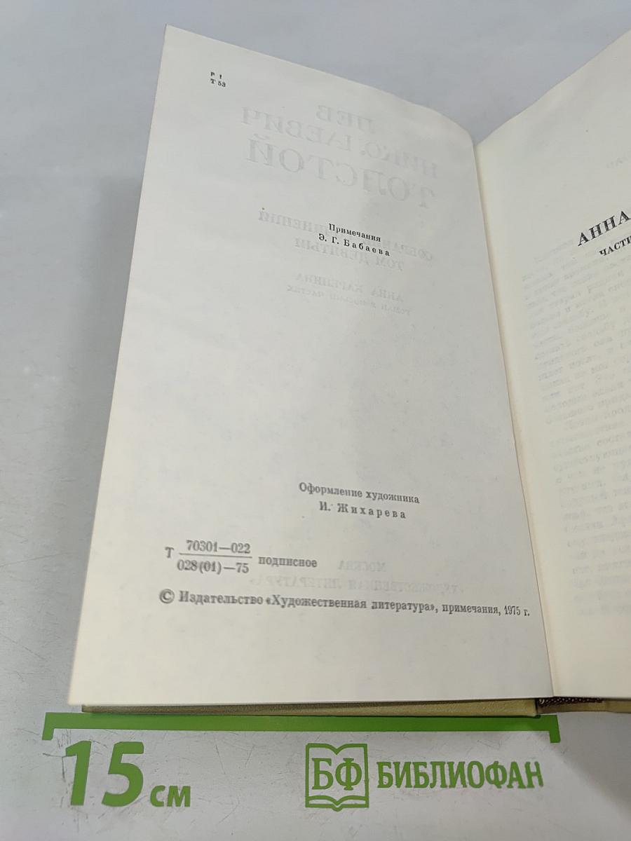 Анна Каренина. Том девятый