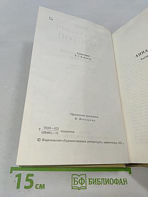 Анна Каренина. Том девятый