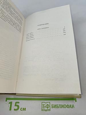 Анна Каренина. Том девятый