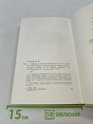 Анна Каренина. Том девятый