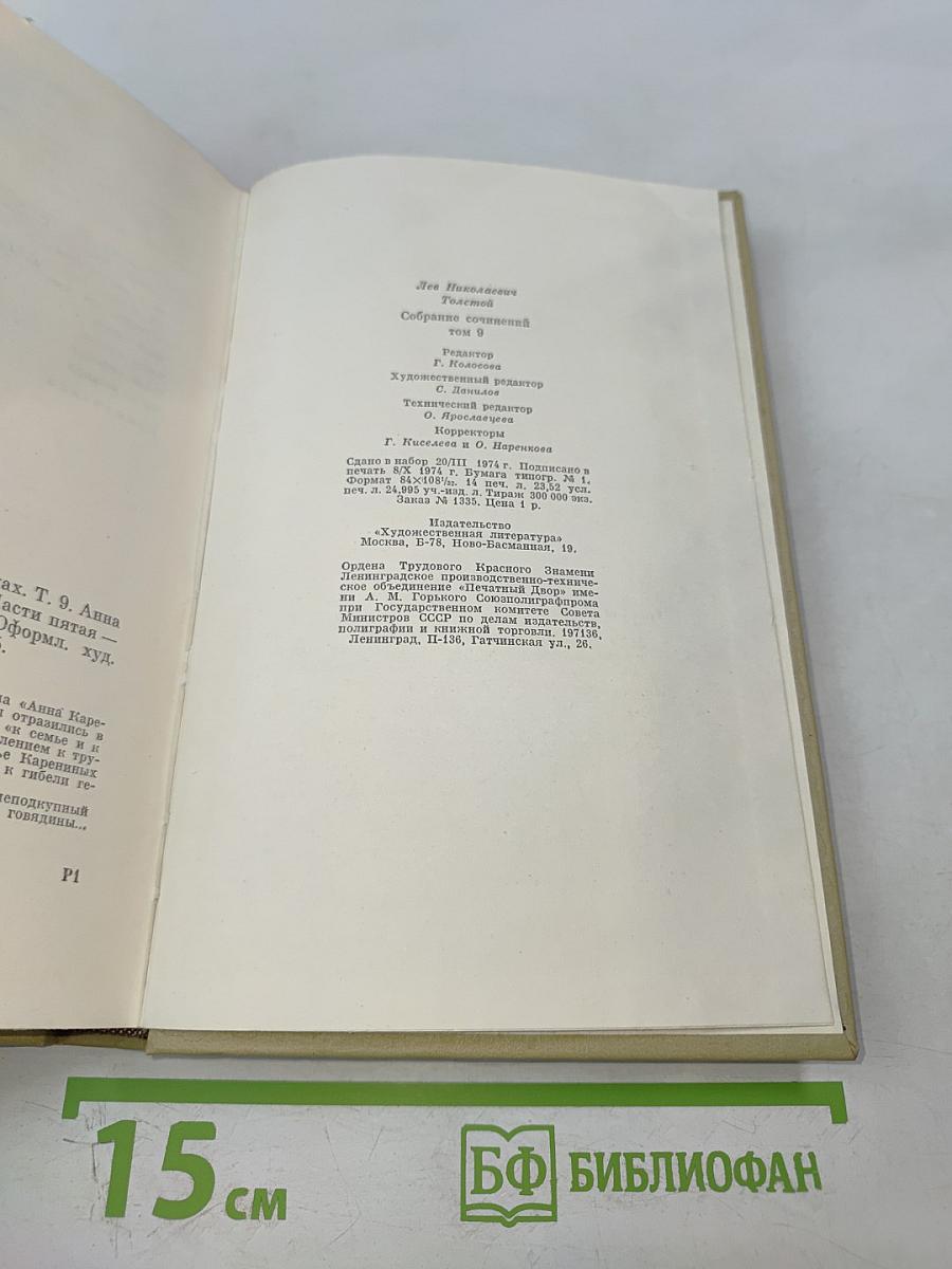 Анна Каренина. Том девятый