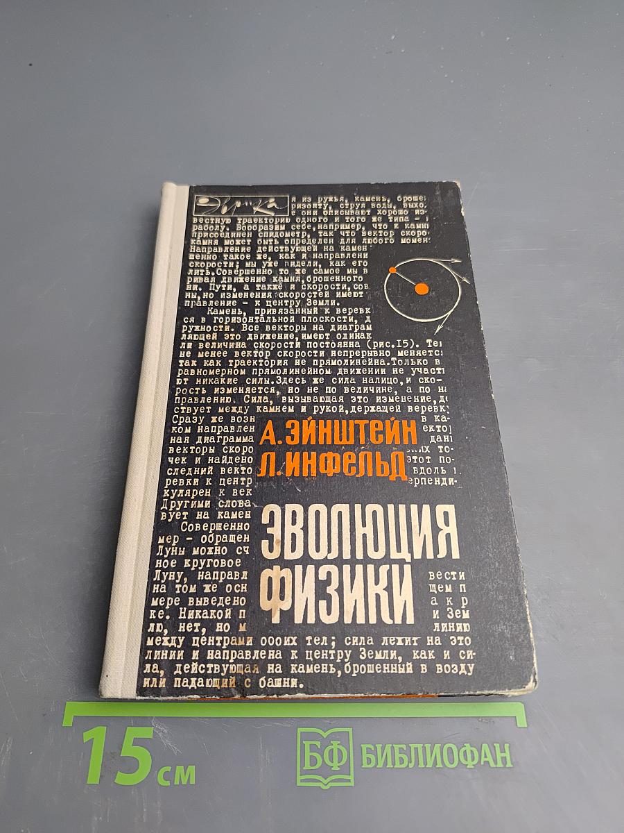 Эволюция физики