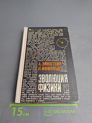 Эволюция физики