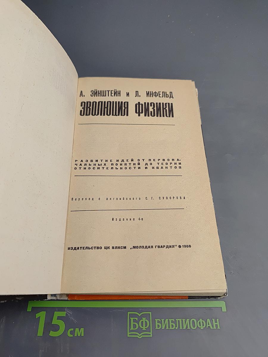 Эволюция физики