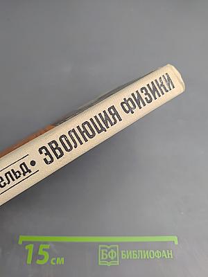 Эволюция физики