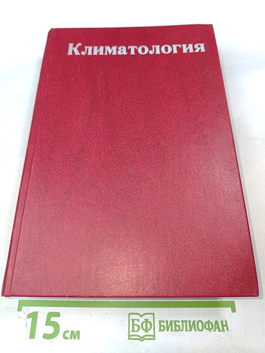 Климатология