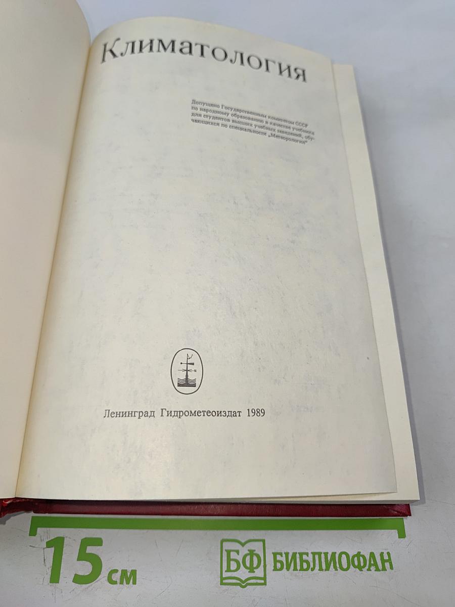 Климатология