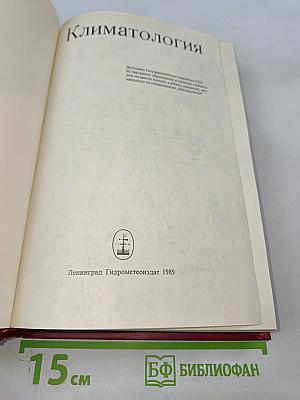 Климатология