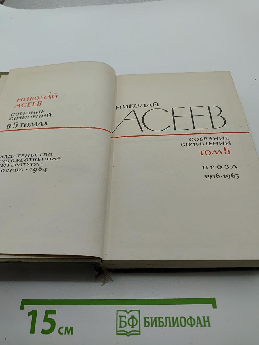 Собрание сочинений. Том 5. Проза 1916-1963