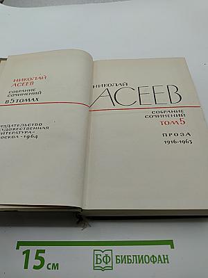 Собрание сочинений. Том 5. Проза 1916-1963