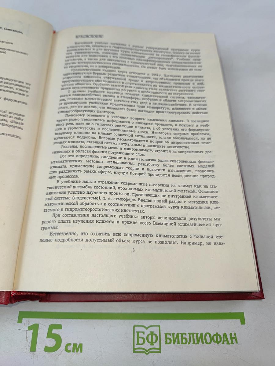 Климатология