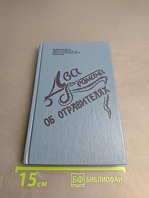 Два романа об отравителях