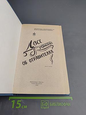 Два романа об отравителях