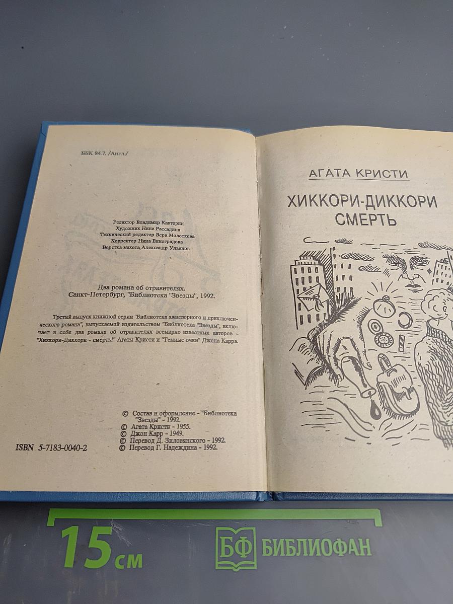 Два романа об отравителях