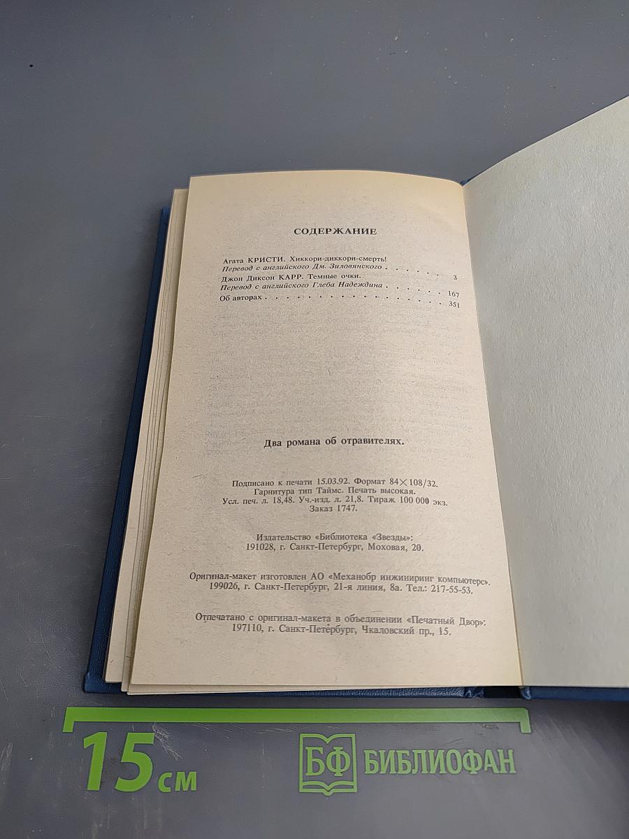 Два романа об отравителях