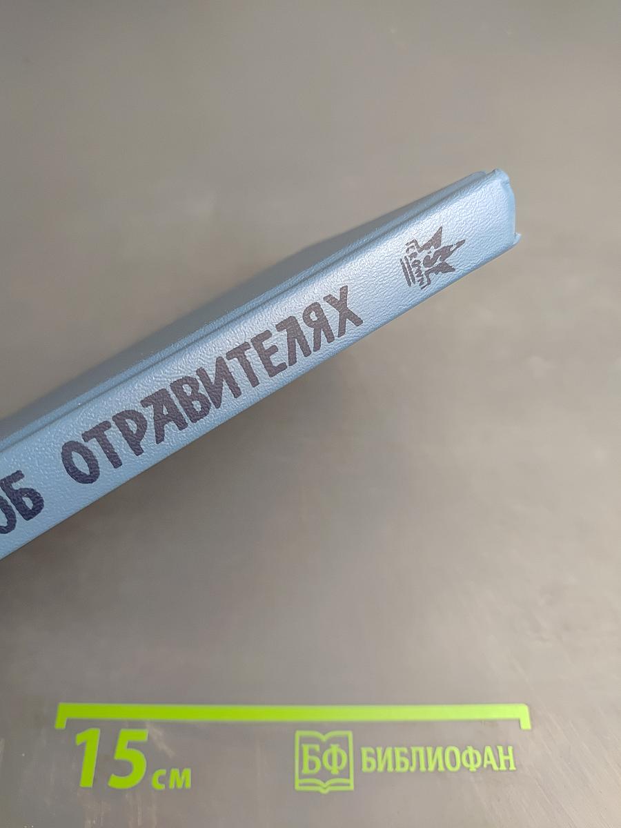 Два романа об отравителях