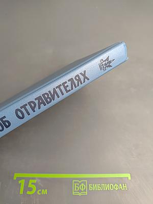 Два романа об отравителях