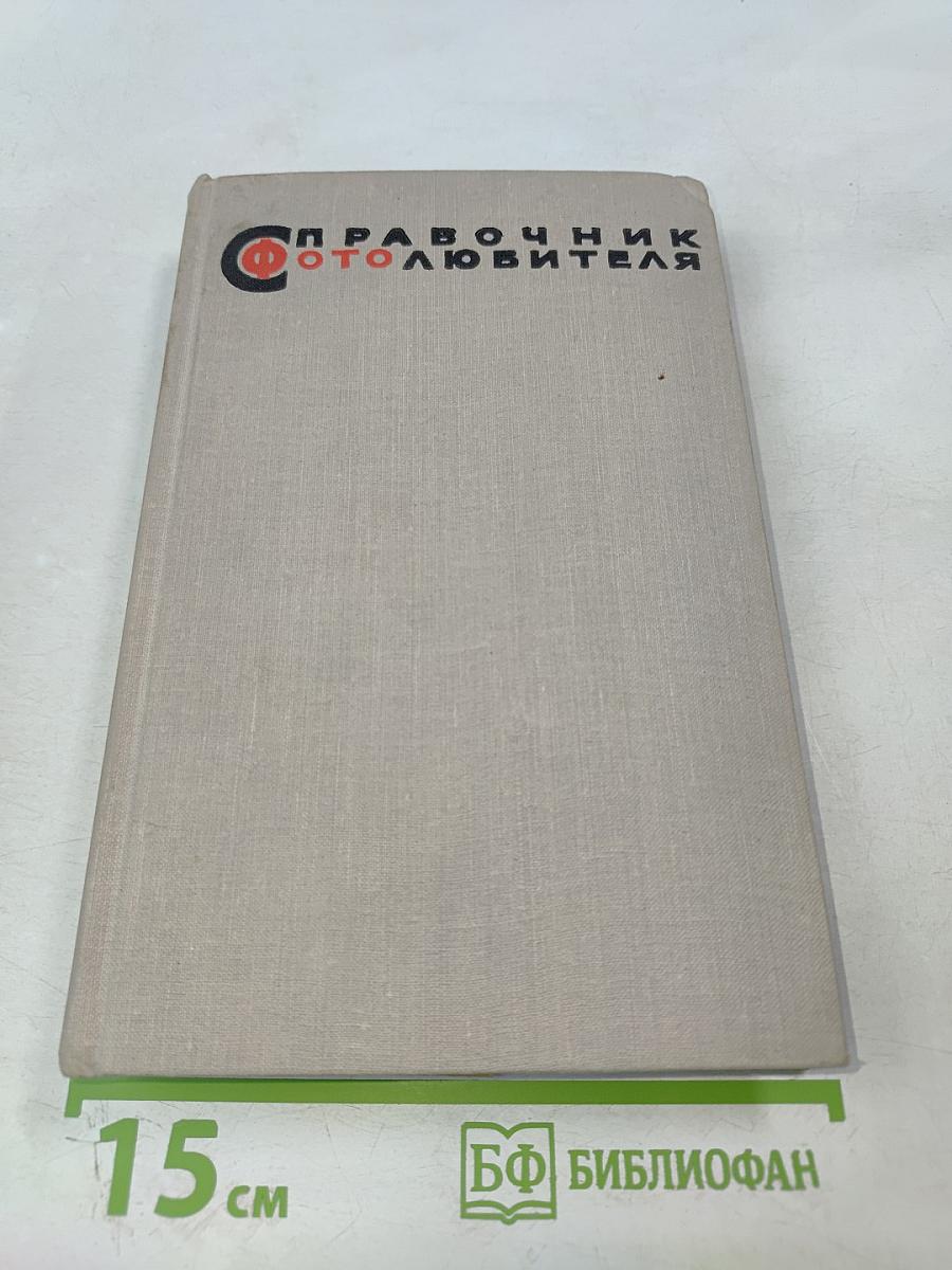 Справочник фотолюбителя